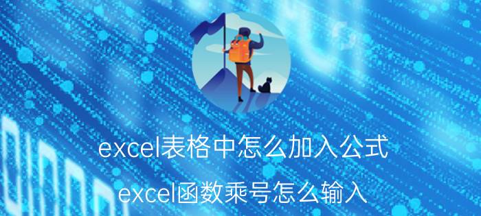 excel表格中怎么加入公式 excel函数乘号怎么输入？